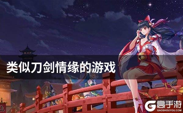 类似刀剑情缘的游戏