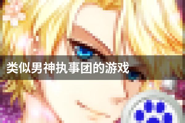 类似男神执事团的游戏
