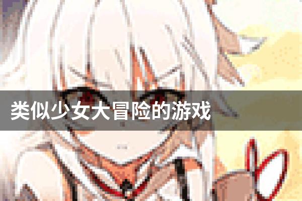 类似少女大冒险的游戏