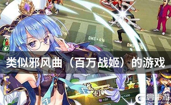 类似邪风曲（百万战姬）的游戏