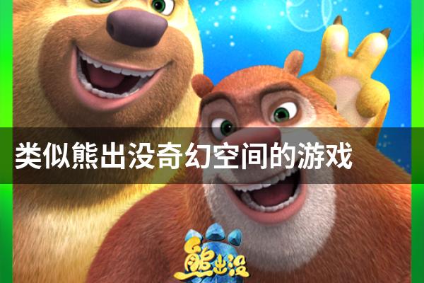 类似熊出没奇幻空间的游戏