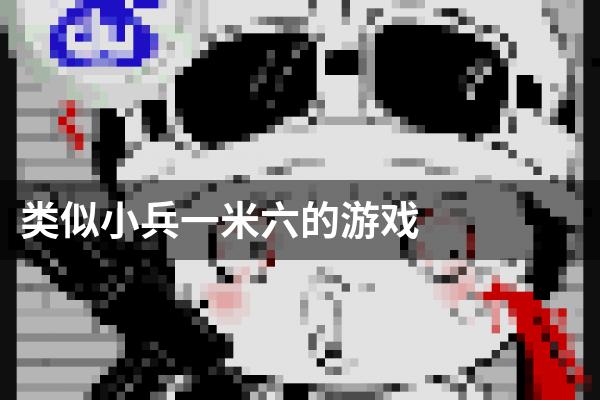 类似小兵一米六的游戏