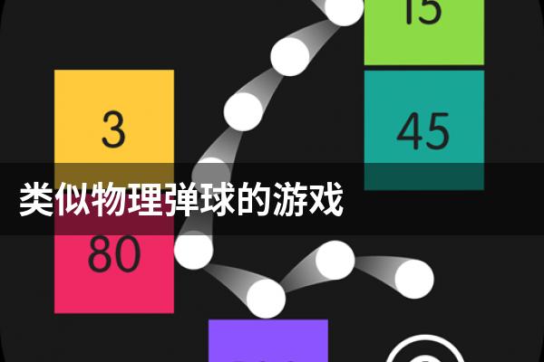 类似物理弹球的游戏