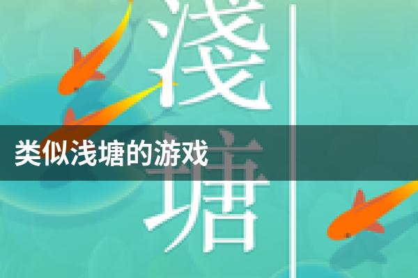 类似浅塘的游戏