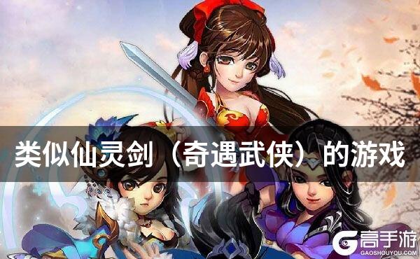 类似仙灵剑（奇遇武侠）的游戏