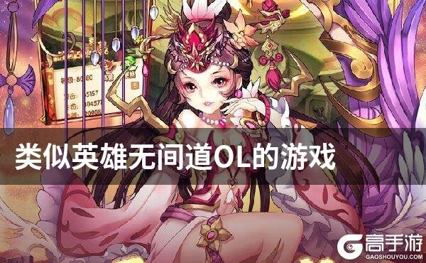 类似英雄无间道OL的游戏