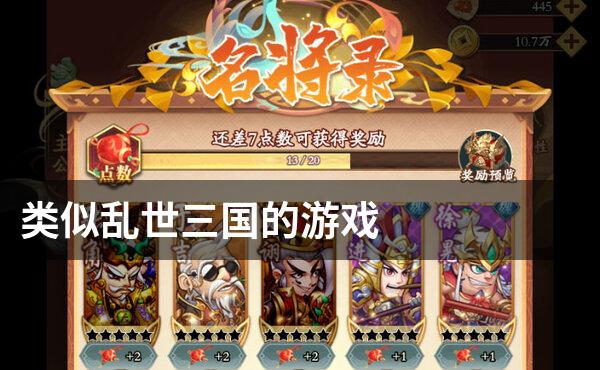 类似乱世三国的游戏