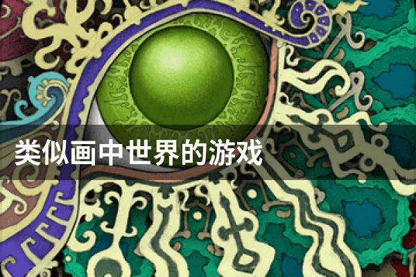 类似画中世界的游戏