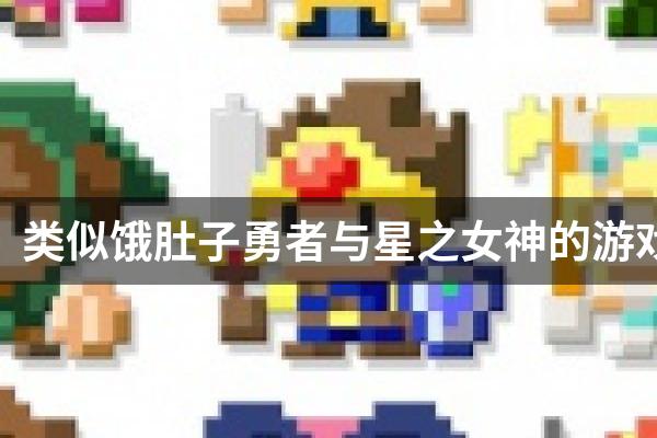 类似饿肚子勇者与星之女神的游戏