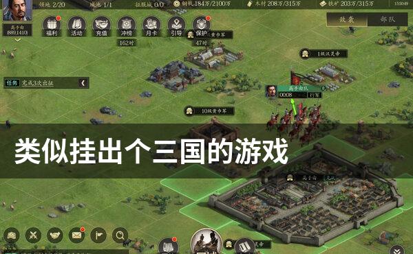 类似挂出个三国的游戏