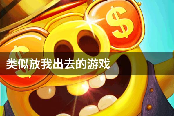 类似放我出去的游戏