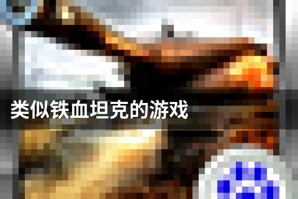 类似铁血坦克的游戏