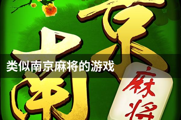 类似南京麻将的游戏
