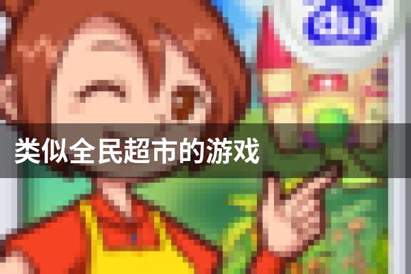 类似全民超市的游戏