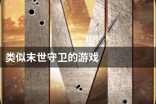 类似末世守卫的游戏