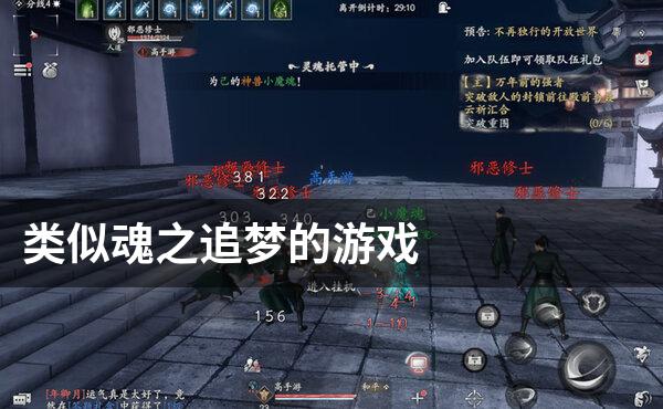类似魂之追梦的游戏