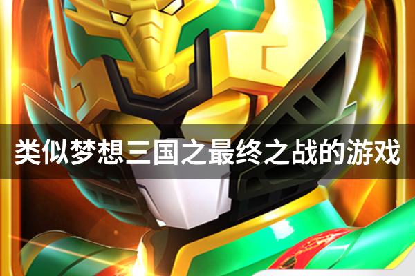 类似梦想三国之最终之战的游戏