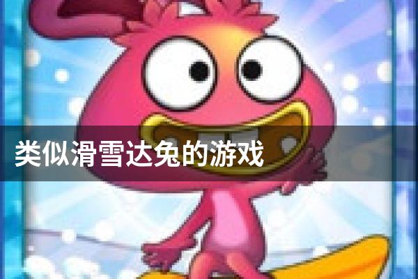 类似滑雪达兔的游戏