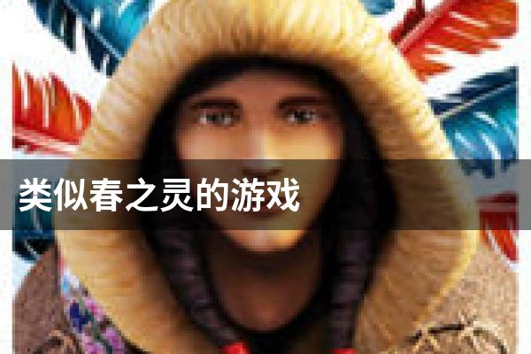 类似春之灵的游戏