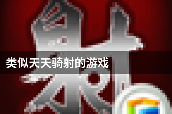 类似天天骑射的游戏