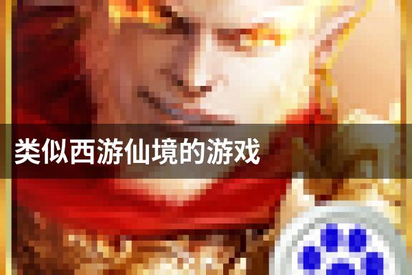 类似西游仙境的游戏