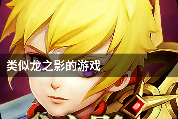 类似龙之影的游戏