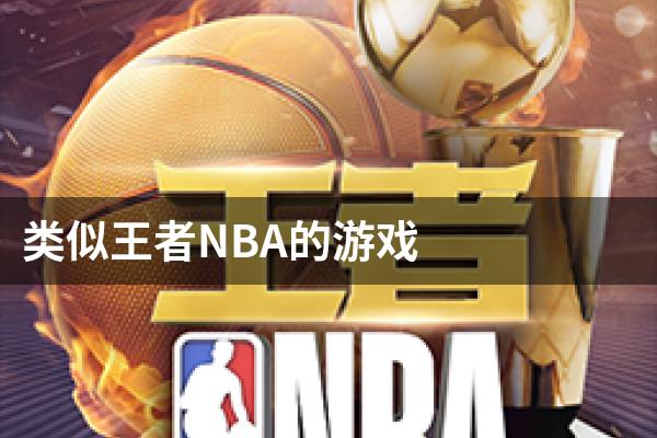 类似王者NBA的游戏