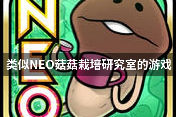 类似NEO菇菇栽培研究室的游戏