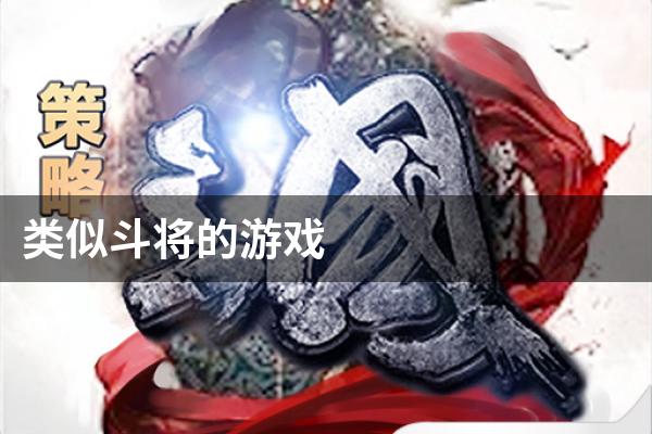 类似斗将的游戏