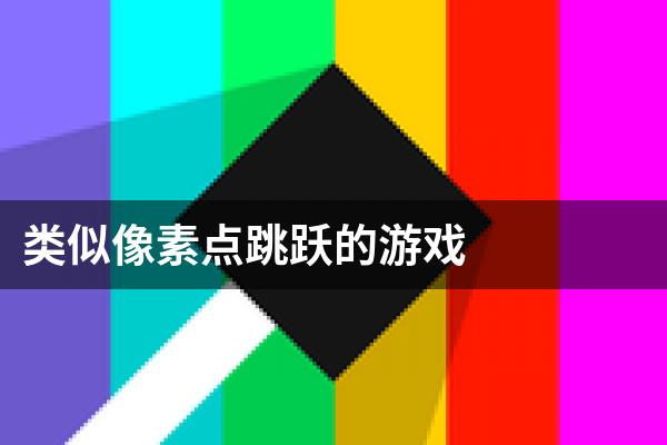 类似像素点跳跃的游戏