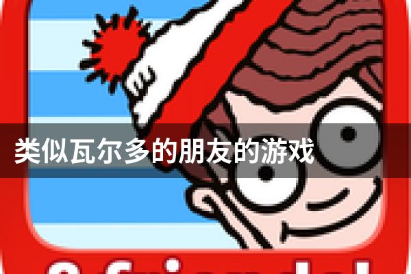 类似瓦尔多的朋友的游戏