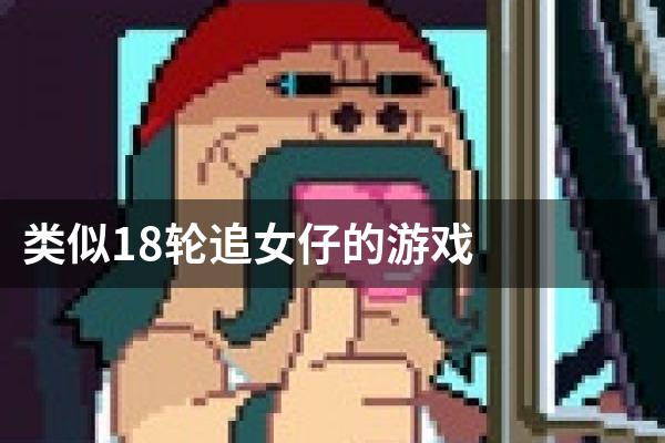 类似18轮追女仔的游戏