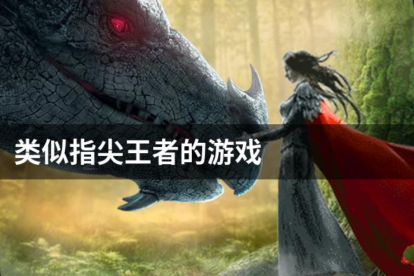 类似指尖王者的游戏