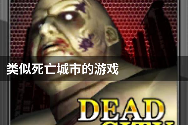 类似死亡城市的游戏