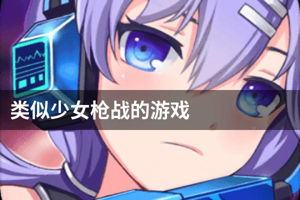 类似少女枪战的游戏