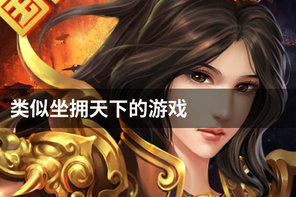 类似坐拥天下的游戏