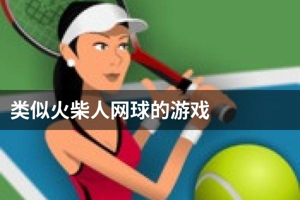 类似火柴人网球的游戏