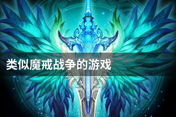 类似魔戒战争的游戏