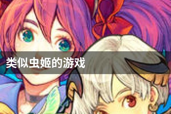 类似虫姬的游戏