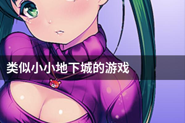 类似小小地下城的游戏