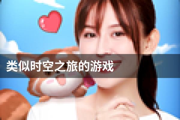 类似时空之旅的游戏