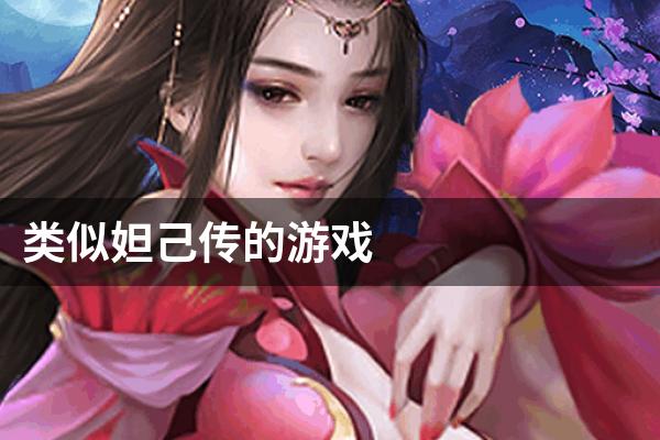 类似妲己传的游戏