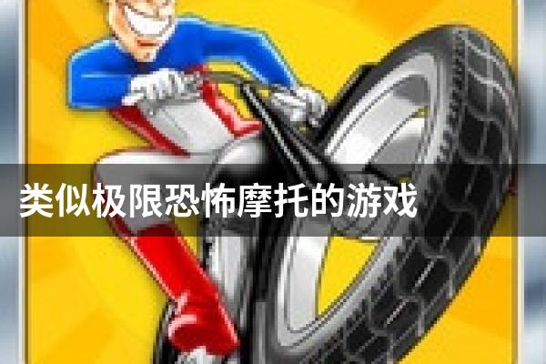 类似极限恐怖摩托的游戏