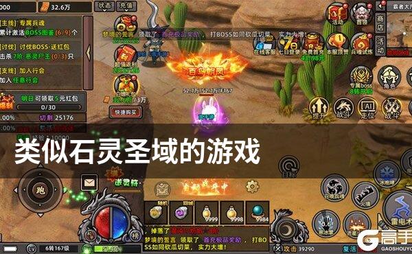 类似石灵圣域的游戏