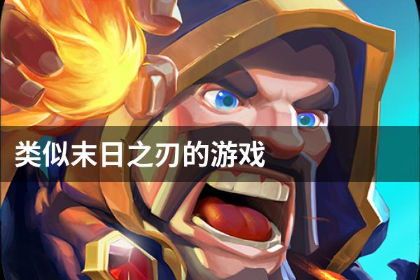 类似末日之刃的游戏