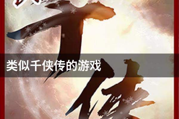 类似千侠传的游戏