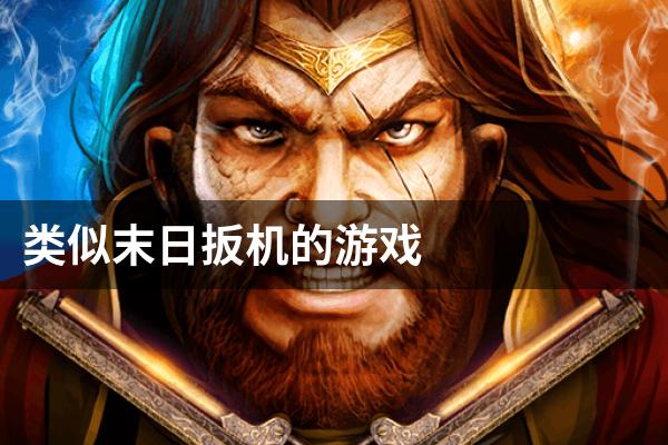 类似末日扳机的游戏