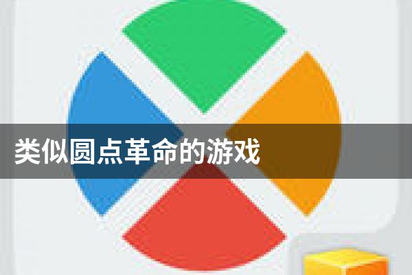 类似圆点革命的游戏