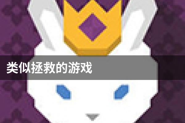 类似拯救的游戏