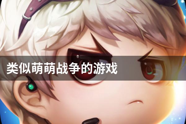 类似萌萌战争的游戏